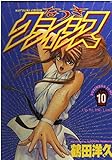 なつきクライシス 10 (ヤングジャンプコミックス)