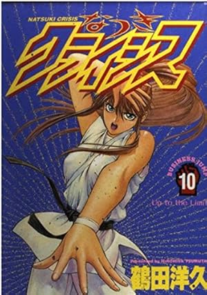 なつきクライシス 10 (ヤングジャンプコミックス) | 鶴田 洋久 |本