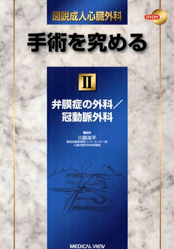 図説成人心臓外科 : 手術を究める 2 (弁膜症の外科/冠動脈外科) 514k4UWCRML.jpg