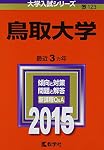 鳥取大学 (2022年版大学入試シリーズ) | 教学社編集部 |本 | 通販 | Amazon