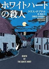 ホワイトハートの殺人 (ハーパーBOOKS)