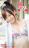 <デジタル週プレBOOK>齊藤夢愛「抱くならギュッとね!」 週プレ PHOTO BOOK