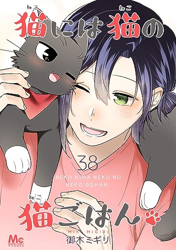 猫には猫の猫ごはん。 38 (マーガレットコミックスDIGITAL)