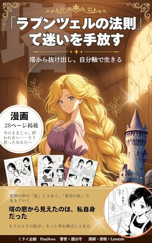 「ラプンツェルの法則」で迷いを手放す: 塔から抜け出し自分軸で生きる AI人生アップデート (ミライ企画PlanNova)