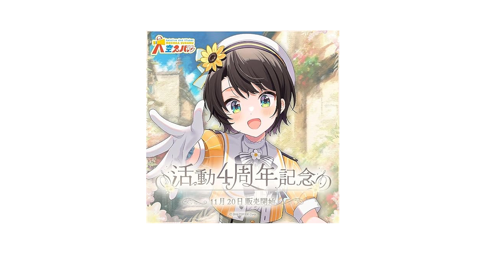 大空スバル活動4周年 記念グッズ3種セット 大空スバル 活動4周年記念 - VTuberグッズ情報まとめ
