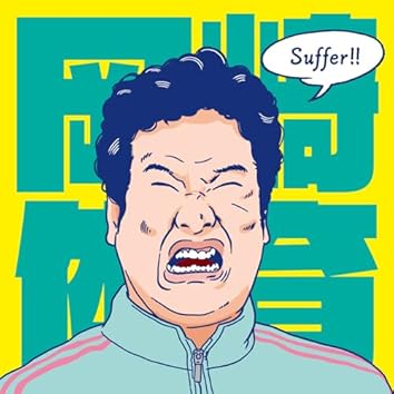 岡崎体育　ファントム青少年 岡崎体育 ファントム青少年