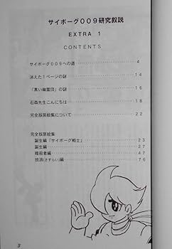 Amazon.co.jp: サイボーグ009研究叙説 EX13 石ノ森章太郎