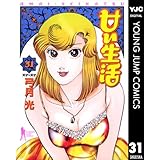 甘い生活 31 (ヤングジャンプコミックスDIGITAL)