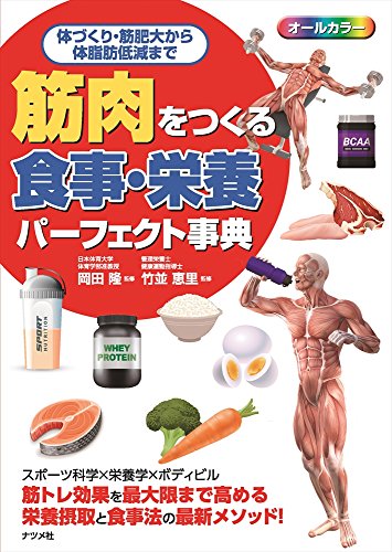 PDFダウンロード 筋肉をつくる食事・栄養パーフェクト事典 バイ