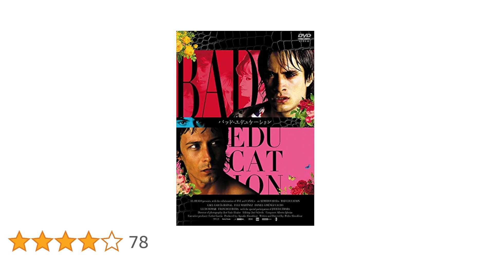Amazon.co.jp: バッド・エデュケーション [DVD] : ガエル