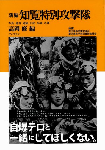 新編 知覧特別攻撃隊