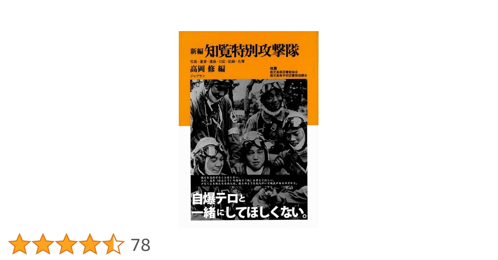 Amazon.co.jp: 新編 知覧特別攻撃隊 : 高岡修, 高岡修: 本