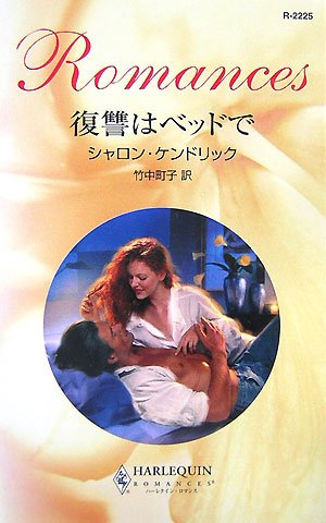 復讐はベッドで (ハーレクイン・ロマンス)