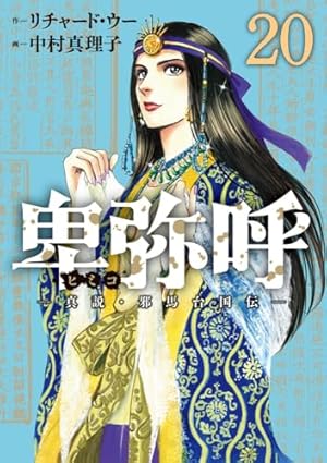 Amazon.co.jp: 卑弥呼 -真説・邪馬台国伝- (4) (ビッグコミックス