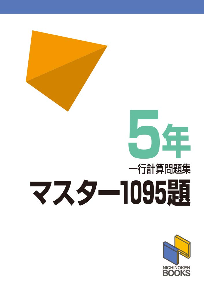 マスター1095題 一行計算問題集 5年 | 日能研教務部 |本 | 通販 | Amazon