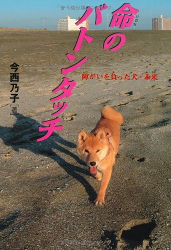 命のバトンタッチ 障がいを負った犬・未来 (イワサキ・ノンフィクション)