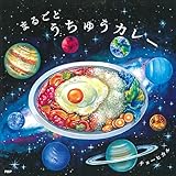まるごとうちゅうカレー (PHPにこにこえほん)