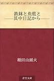 鉄鉢と魚籃と ——其中日記から——【Kindle】