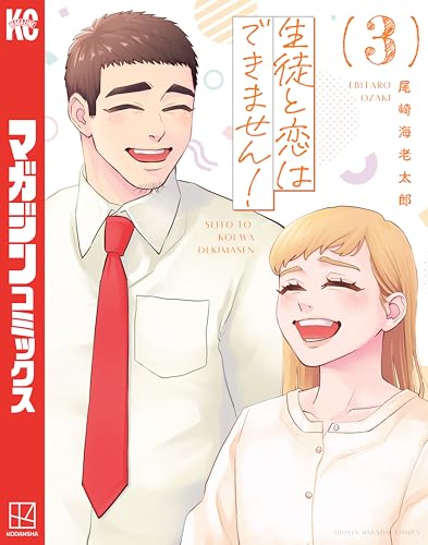 生徒と恋はできません！（３） (マガジンポケットコミックス)