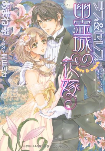 ラブ&セレブ ~幽霊城の花嫁~ (ルルル文庫)