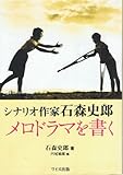 シナリオ作家石森史郎メロドラマを書く