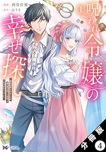 呪われ令嬢の幸せ探し～婚約破棄されましたが、謎の魔法使いに出会って人生が変わりました～（コミック） 分冊版 ： 4 (モンスターコミックスｆ)