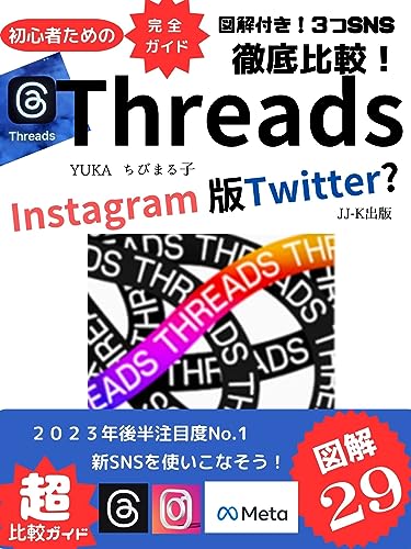 『【初心者のための完全ガイド】 【図解付き!3つSNS徹底比較!】 Threads: Instagram 版 Twitter? 【超比較ガイド】【Threads】【Instagram】【Twitter】図解29: 【2023年後半注目度No.』