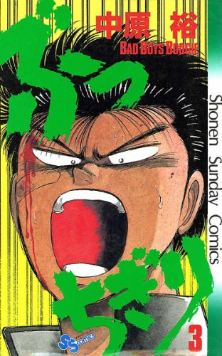 ぶっちぎり(3) (少年サンデーコミックス)
