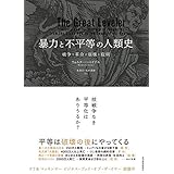 暴力と不平等の人類史―戦争・革命・崩壊・疫病