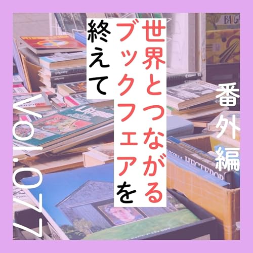 番外編第77回「世界とつながるブックフェアを終えて」