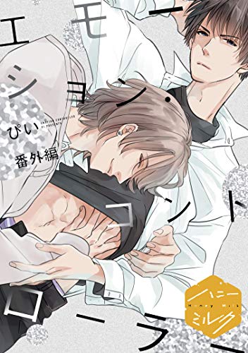 エモーション コントローラー 分冊版 6 番外編 ハニーミルクコミックス ぴい ボーイズラブマンガ Kindleストア Amazon エモーション コントローラー 分冊版 6 番外編 ハニーミルクコミックス ぴい ボーイズラブマンガ Kindleストア Amazon