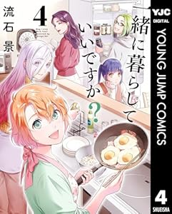 一緒に暮らしていいですか? 4 (ヤングジャンプコミックスDIGITAL)