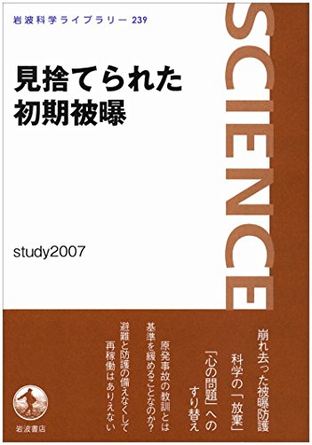 見捨てられた初期被曝 (岩波科学ライブラリー) 見捨てられた初期被曝 (岩波科学ライブラリー)