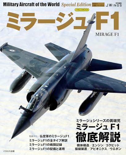 ミラージュF1 世界の名機シリーズ スペシャル エディション