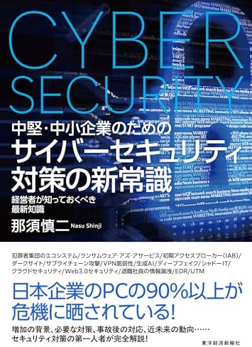 中堅・中小企業のための　サイバーセキュリティ対策の新常識―経営者が知っておくべき最新知識