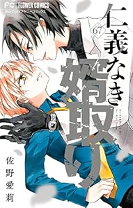 仁義なき婿取り【マイクロ】（６７） (フラワーコミックス)