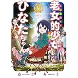 老女的少女ひなたちゃん ８巻 (ゼノンコミックス)