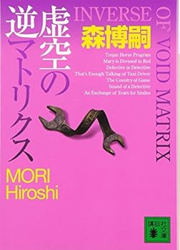 Paperback Bunko Inverse matrix of the Void (INVERSE OF VOID MATRIX) (Kodansha Paperback) (2006) ISBN: 4062754614 [Japanese Import] Book
