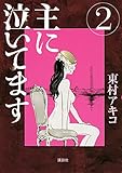 主に泣いてます（２） (モーニングコミックス)
