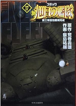 新旭日の艦隊 22 (中公コミックス・スーリスペシャル) | 荒巻 義雄