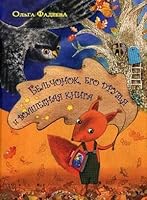 Бельчонок, его друзья и волшебная книга 5926814456 Book Cover
