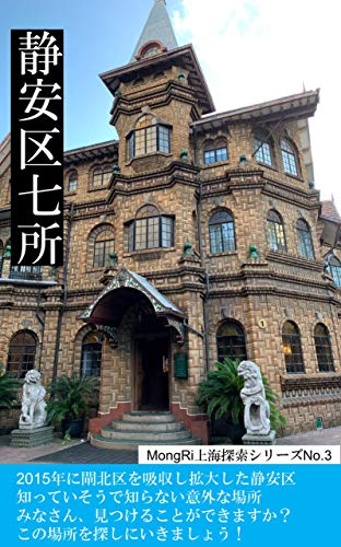 静安区七所: MongRi上海探索シリーズ