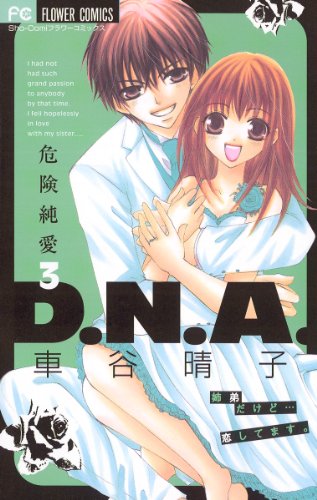 『危険純愛D.N.A.』3巻