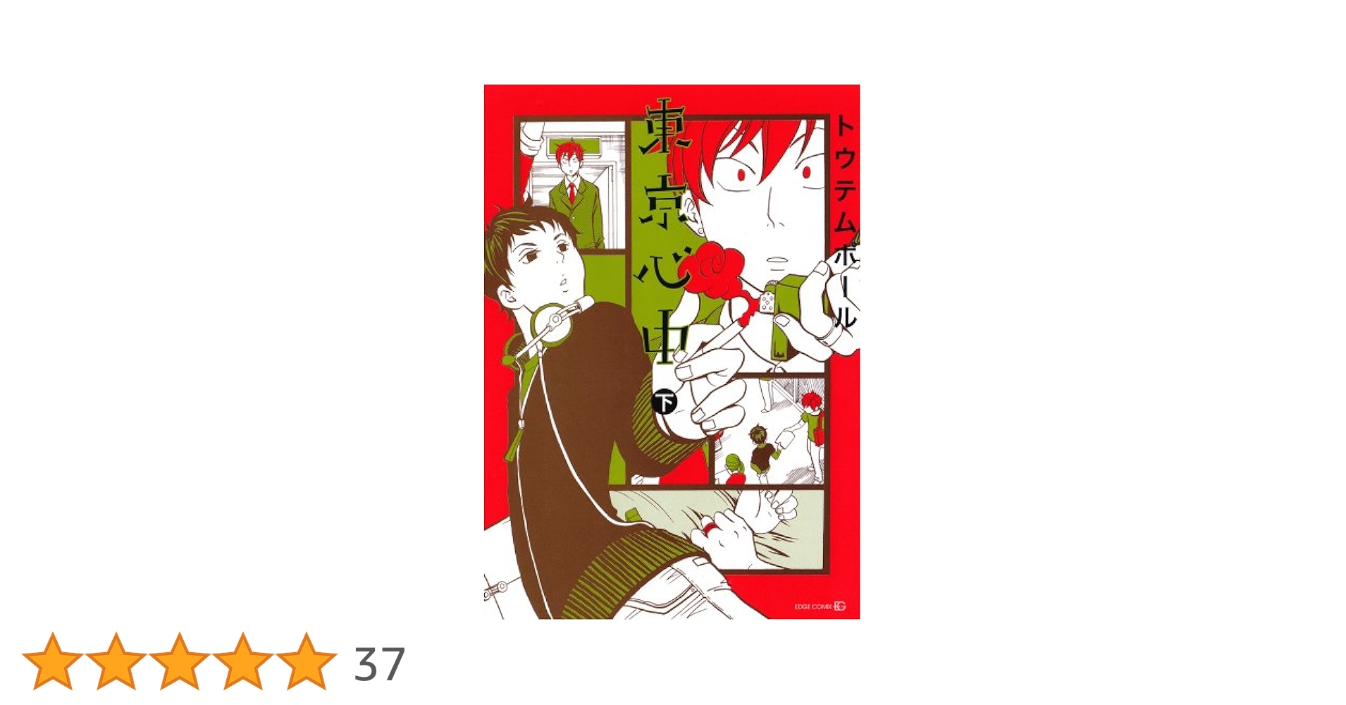 Amazon.co.jp: 東京心中 下 (EDGE COMIX) : トウテムポール: 本