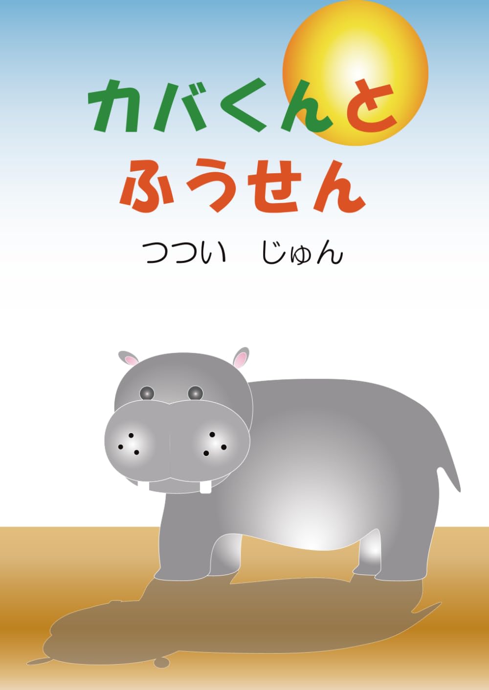 カバくんとふうせん
