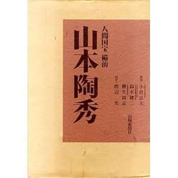 Amazon.co.jp: 人間国宝備前山本陶秀 : 山陽新聞社, 山本陶秀: 本