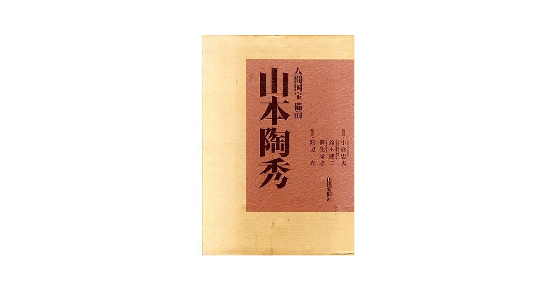 Amazon.co.jp: 人間国宝備前山本陶秀 : 山陽新聞社, 山本陶秀