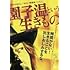 園子温という生きもの (DVD)
