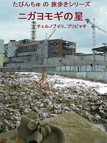 たびんちゅの旅歩きシリーズ ニガヨモギの星 チェルノブイリ プリピャチ チェルノブイリとプリピャチ たびんちゅ文庫 わたざわたかえ 海外旅行 Kindleストア Amazon たびんちゅの旅歩きシリーズ ニガヨモギの星 チェルノブイリ プリピャチ チェルノブイリとプリピャチ たびんちゅ文庫 わたざわたかえ 海外旅行 Kindleストア Amazon