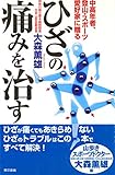 ひざの痛みを治す 中高年、登山・スポーツ愛好家に贈る ひざの痛みを治す 中高年、登山・スポーツ愛好家に贈る